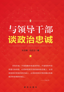 與領導干部談政治忠誠