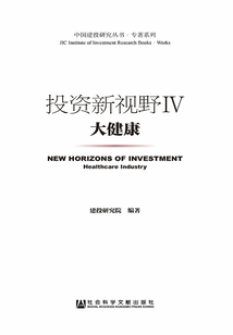 投资新视野Ⅳ:大健康