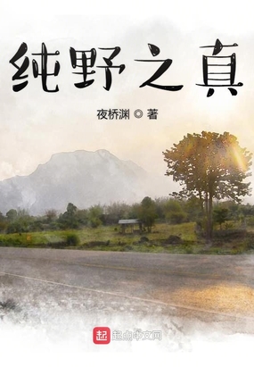 纯野之真在线阅读