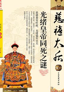 慈禧太后、光緒皇帝同死之謎