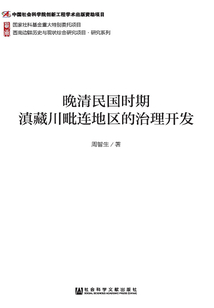 晚清民國時期滇藏川毗連地區(qū)的治理開發(fā)(西南邊疆歷史與現(xiàn)狀綜合研究項目·研究系列)