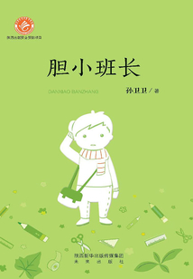 膽小班長