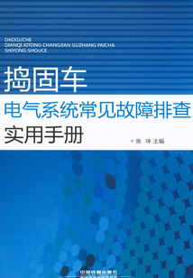 搗固車電氣系統常見故障排查實用手冊