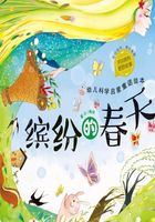 幼儿科学启蒙童话绘本·缤纷的春天在线阅读