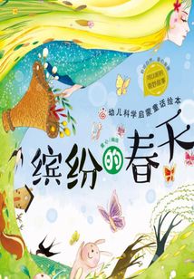 幼兒科學(xué)啟蒙童話繪本·繽紛的春天