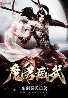 魔君威武在線閱讀