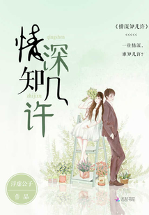 情深知幾許