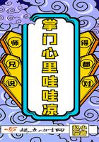 掌門(mén)心里哇哇涼在線閱讀