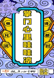 掌門心里哇哇涼