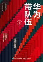 華為帶隊伍（第二版）在線閱讀