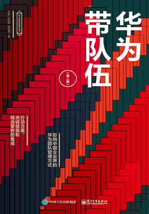 華為帶隊伍（第二版）
