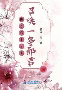 鬼才Girl:召喚一等邪君,!