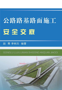 公路路基路面施工安全交底