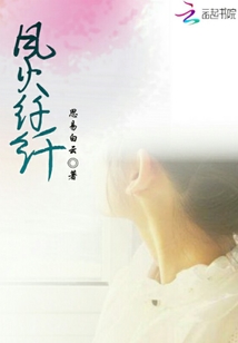 風火纖纖