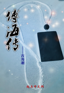 傅海傳