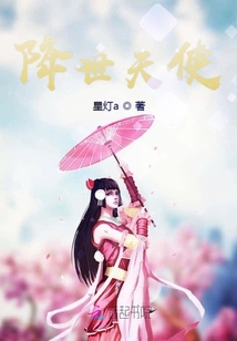 降世天使