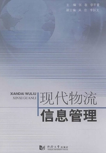 現(xiàn)代物流信息管理