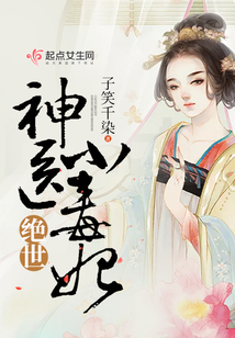 絕世神醫(yī)小毒妃
