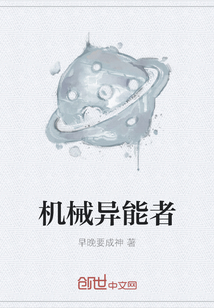 機械異能者