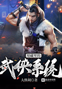 漫威里的武俠系統