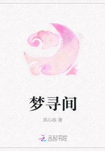 夢尋間