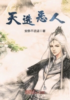 天選惡人在線閱讀