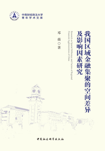 我國區域金融集聚的空間差異及影響因素研究