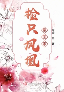捡只凤凰带回家