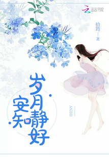 安知?dú)q月靜好
