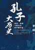 孔子大历史：初民、贵族与寡头们的早期华夏