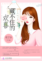 藏不住的歡喜在線閱讀