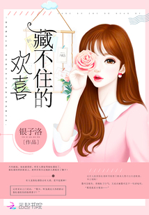 藏不住的歡喜
