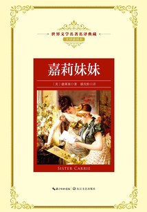 嘉莉妹妹（世界文學名著名譯典藏）