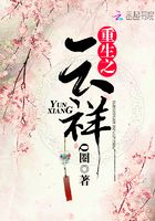 重生之云祥在線閱讀