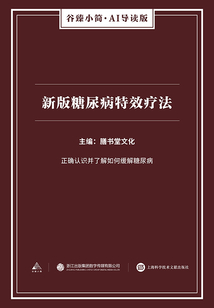 新版糖尿病特效療法(谷臻小簡(jiǎn)·AI導(dǎo)讀版)
