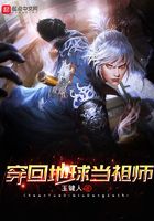 穿回地球當祖師在線閱讀