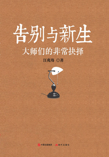 告別與新生:大師們的非常抉擇