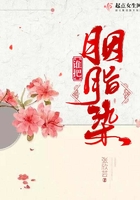 誰把胭脂染在線閱讀