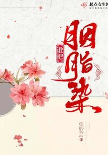 誰把胭脂染