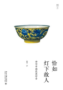 恰如燈下故人：諦聽中國瓷器妙音