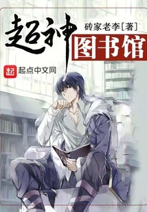 超神圖書館
