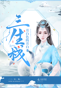 三生棧