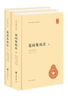 花间集校注（全二册）（中华国学文库）