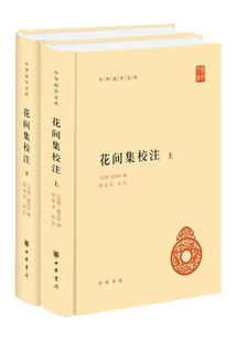 花間集校注（全二冊）（中華國學文庫）