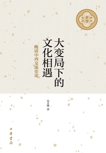 大變局下的文化相遇