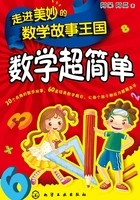 走进美妙的数学故事王国:数学超简单在线阅读