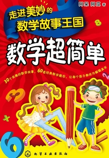 走進(jìn)美妙的數(shù)學(xué)故事王國:數(shù)學(xué)超簡單