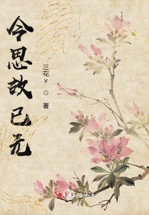 今思故已無
