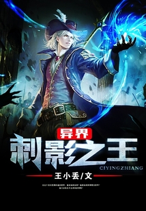 異界刺影之王