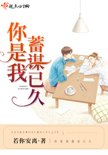 你是我蓄謀已久